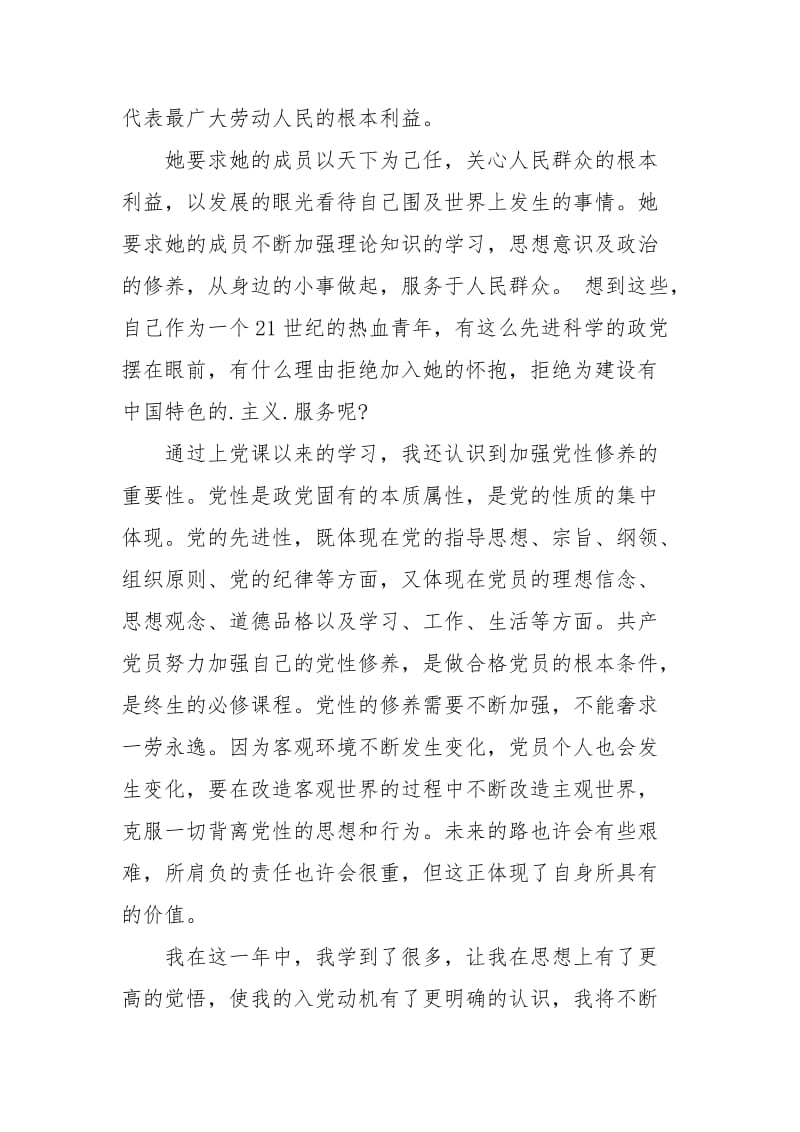 2021入党积极分子思想汇报范文：党课学习体会.docx_第2页