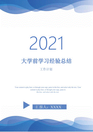 2021年大学前学习经验总结.doc