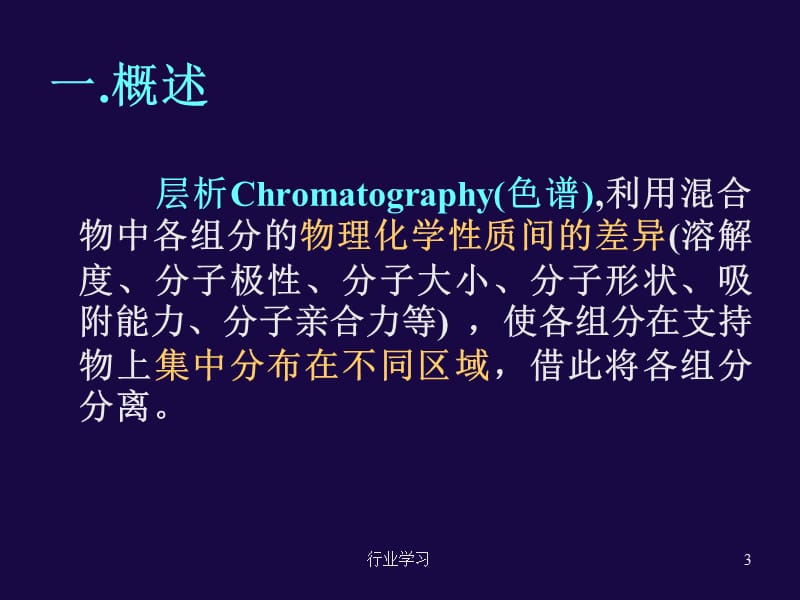 层析：凝胶层析、装层析柱的过程及装柱要求等【特制教育】.ppt_第3页