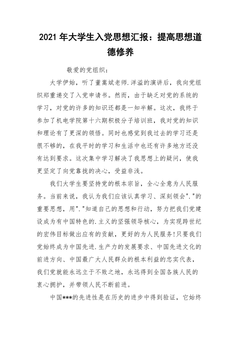 2021年大学生入党思想汇报：提高思想道德修养.docx_第1页