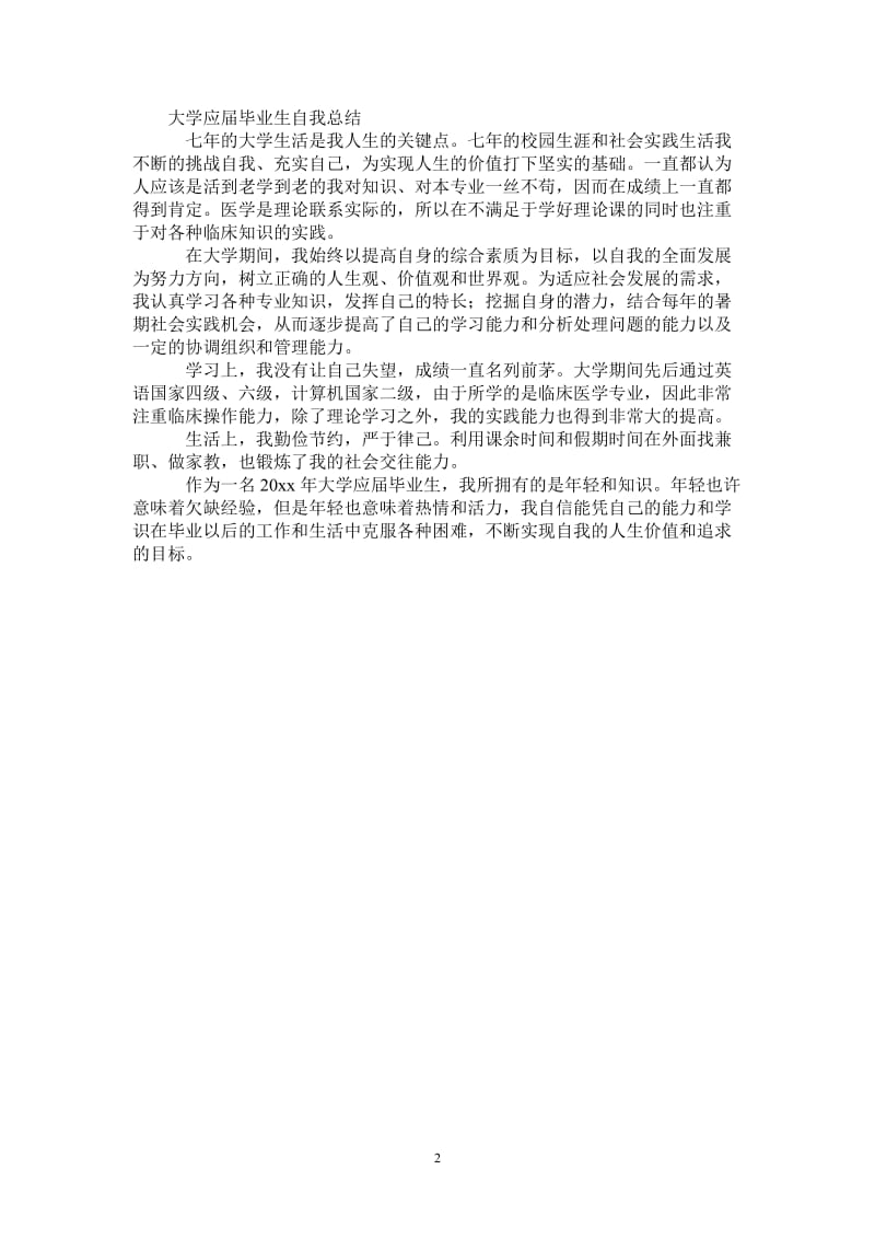 2021年大学应届毕业生自我总结.doc_第2页