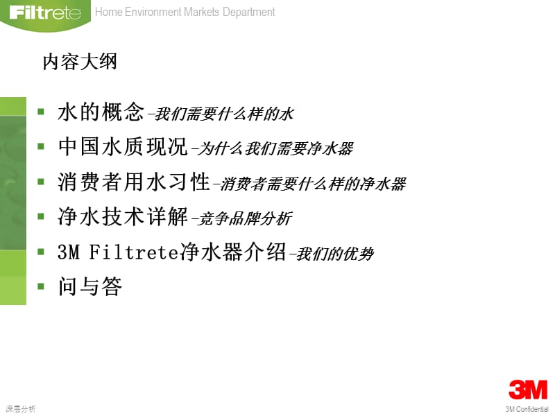 3M净水器销售培训 净水器培训【苍松书苑】.ppt_第2页