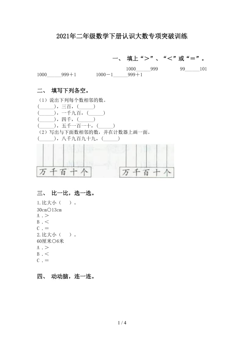 2021年二年级数学下册认识大数专项突破训练.doc_第1页