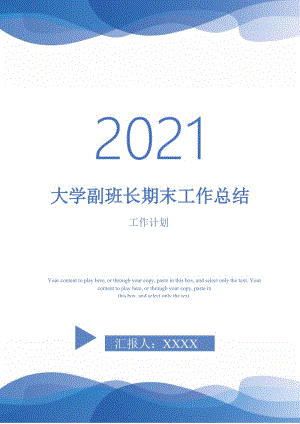 2021年大学副班长期末工作总结.doc