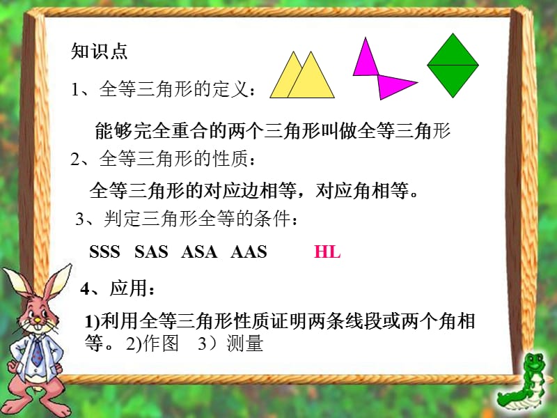 八年级数学_全等三角形复习课件_.ppt_第2页