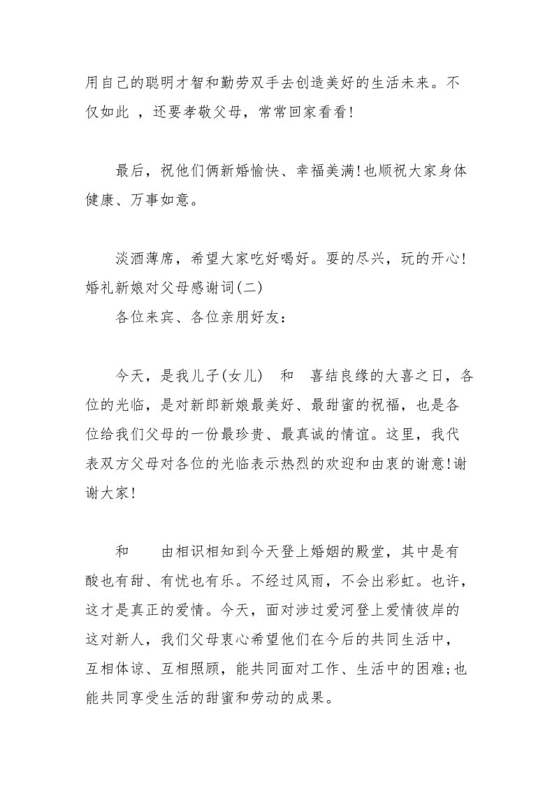 2021年婚礼新娘对父母感谢词.docx_第2页