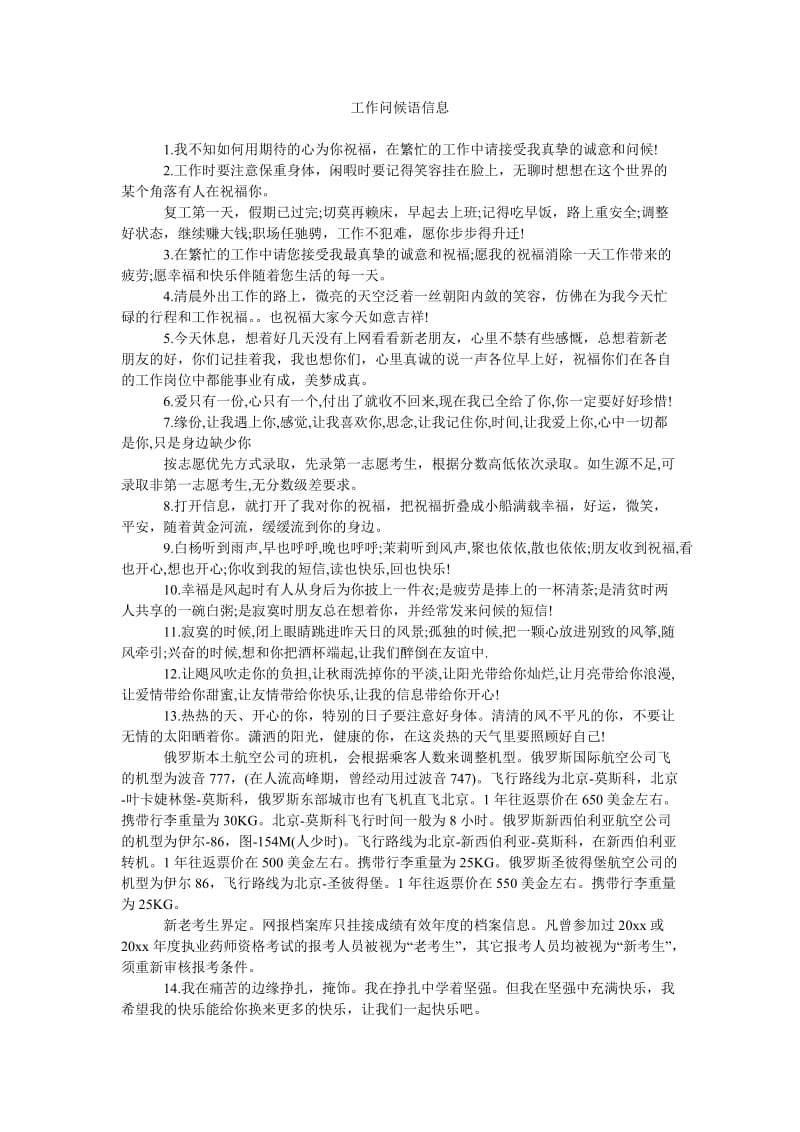 《工作问候语信息》.doc_第1页