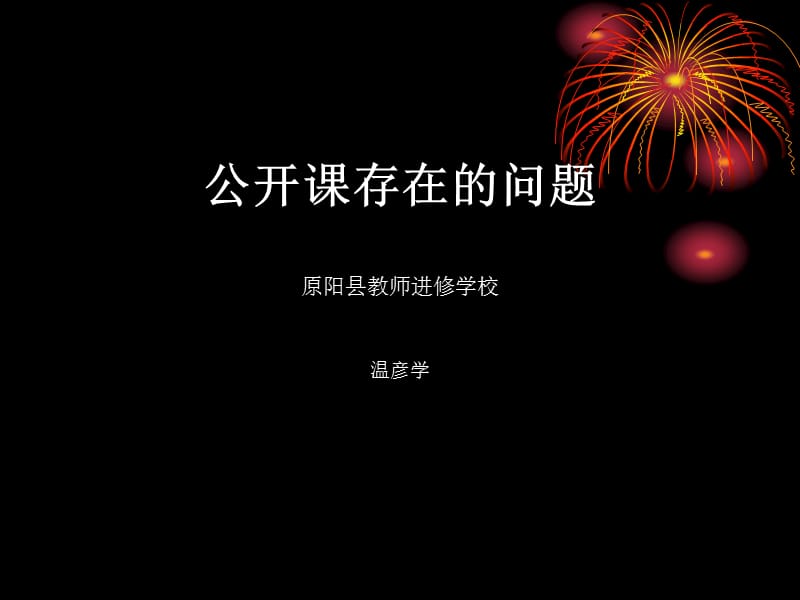 公开课存在的问题jsp.ppt_第1页