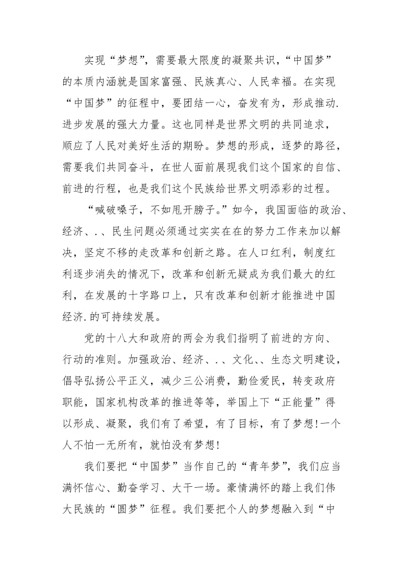 2021年5月入党思想汇报：实现“中国梦”.docx_第2页