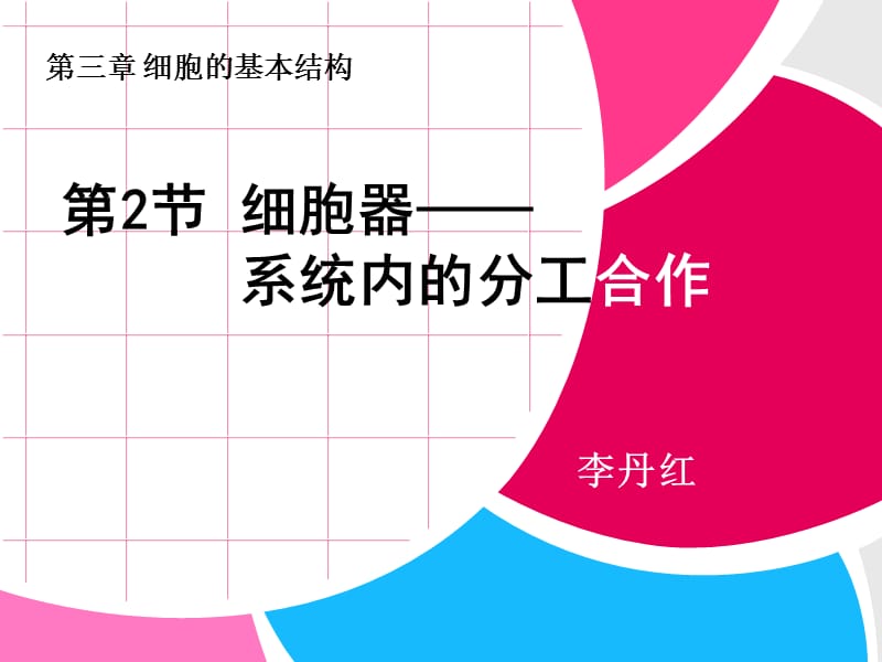 细胞器的协调配合说课.ppt_第1页