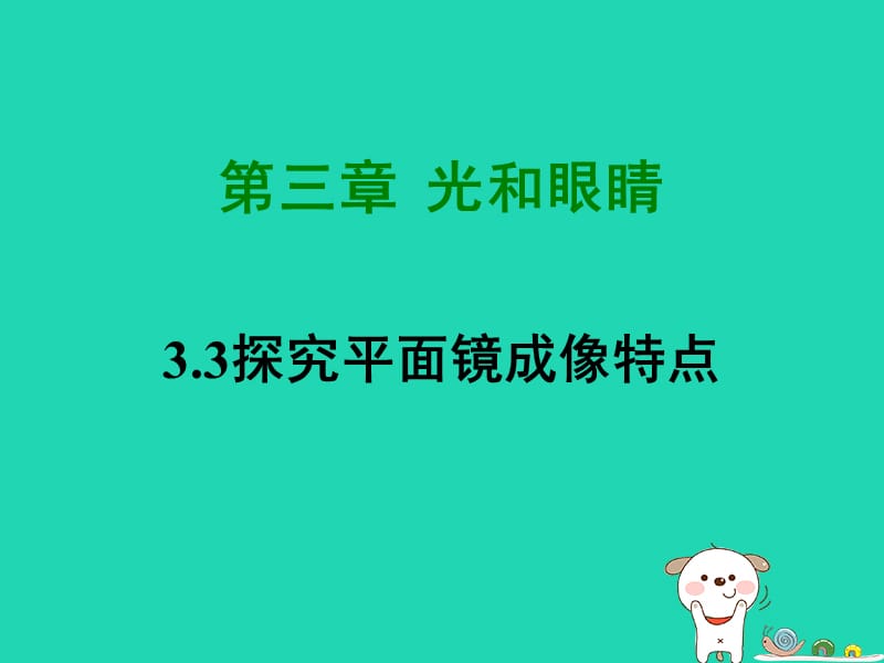 八年级物理上册 3.3探究平面镜成像特点课件 （新版）粤教沪版.ppt_第1页