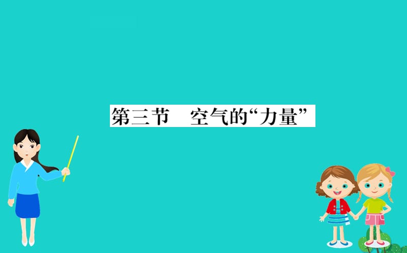 八年级物理全册 第八章 第三节 空气的力量习题课件 （新版）沪科版.ppt_第1页