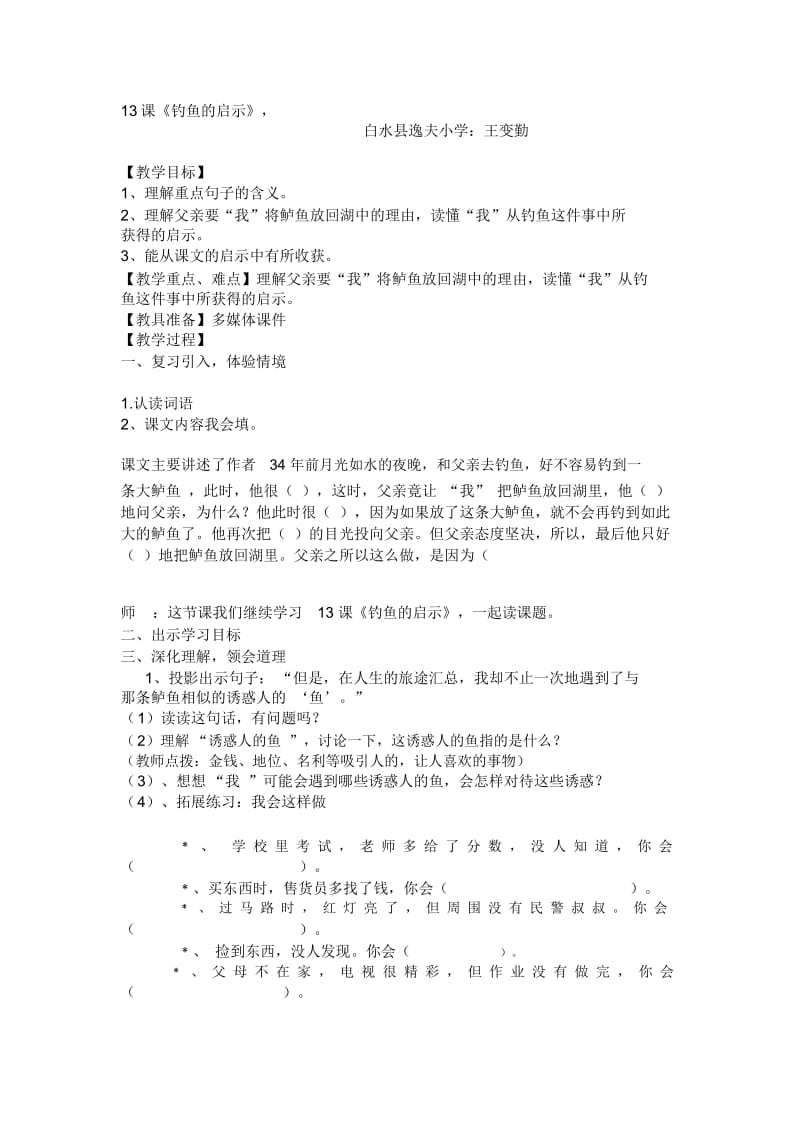 钓鱼的启示教案.docx_第1页