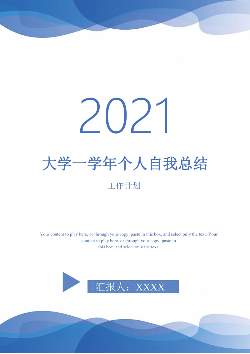 2021年大学一学年个人自我总结.doc_第1页