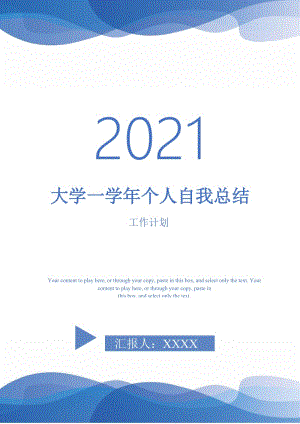 2021年大学一学年个人自我总结.doc