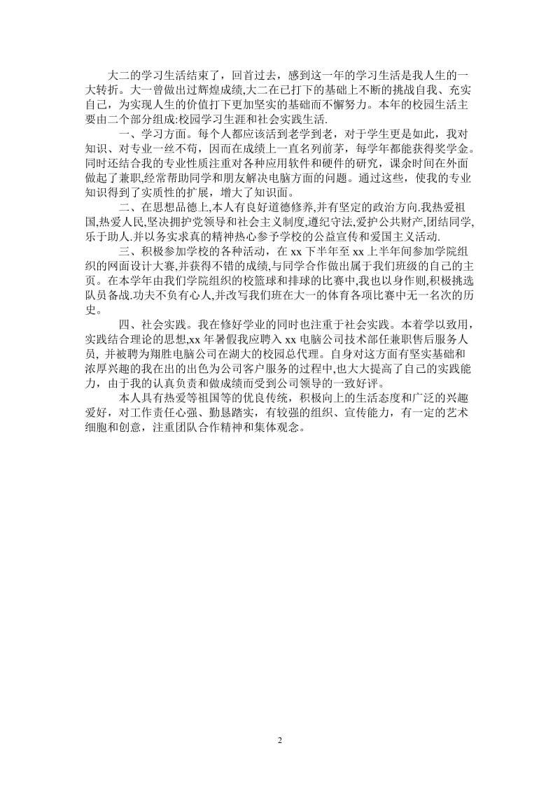 2021年大二学习生活自我总结.doc_第2页