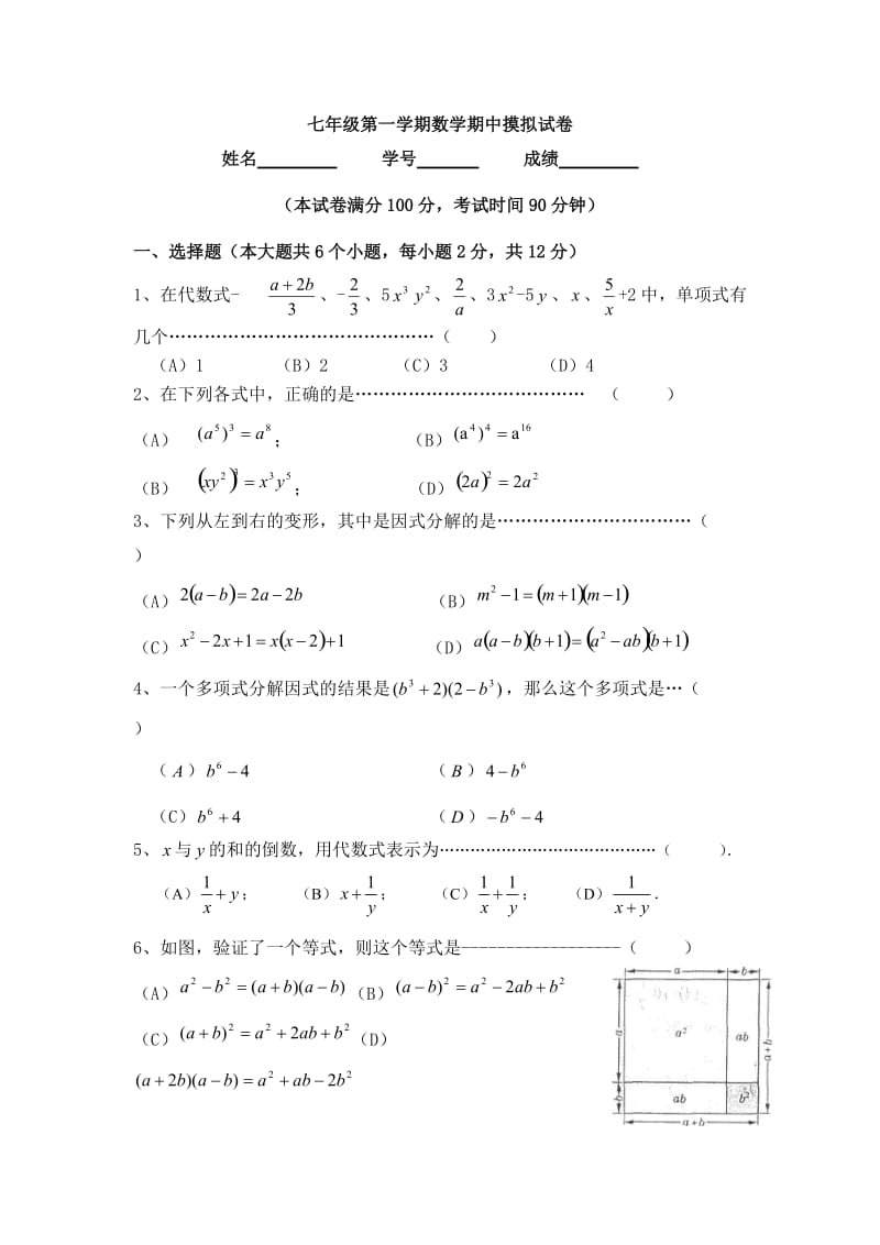 七年级第一学期数学期中摸拟试卷 (2).doc_第1页