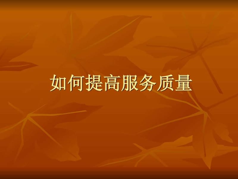 影院服务质量培训课件.ppt_第1页