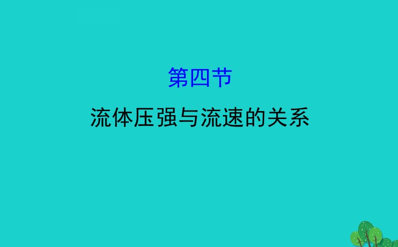 八年级物理全册 第八章 第四节流体压强与流速的关系习题课件 （新版）沪科版.ppt_第1页