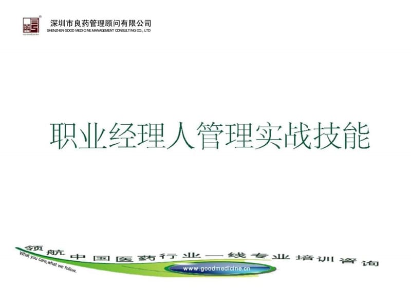 医药经理人管理实战技能-良药顾问课件.ppt_第1页