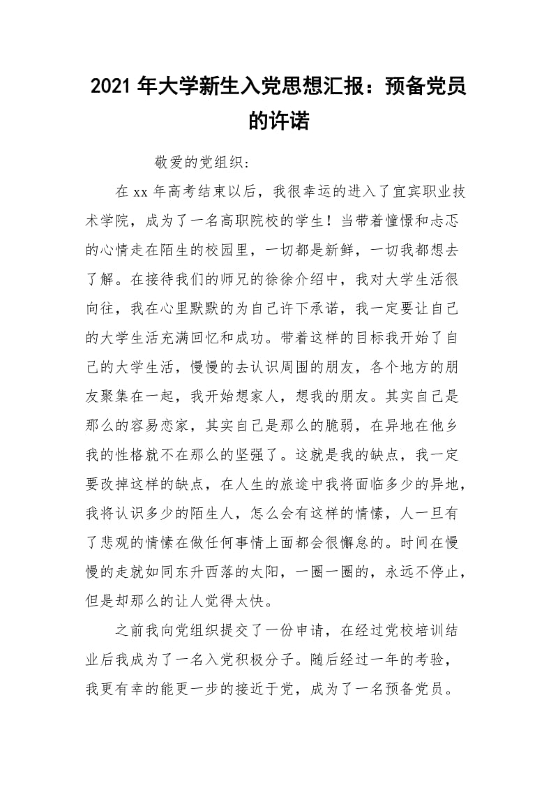 2021年大学新生入党思想汇报：预备党员的许诺.docx_第1页