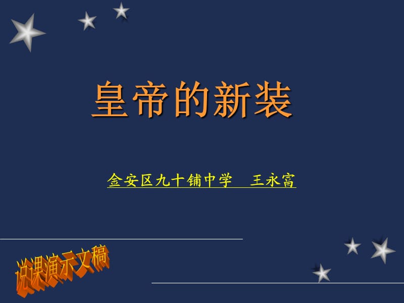 皇帝的新装说课.ppt_第1页