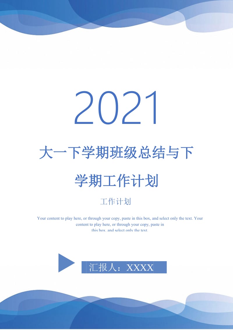 2021年大一下学期班级总结与下学期工作计划.doc_第1页