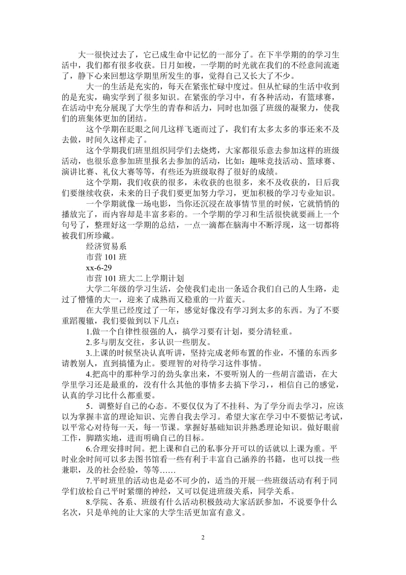 2021年大一下学期班级总结与下学期工作计划.doc_第2页