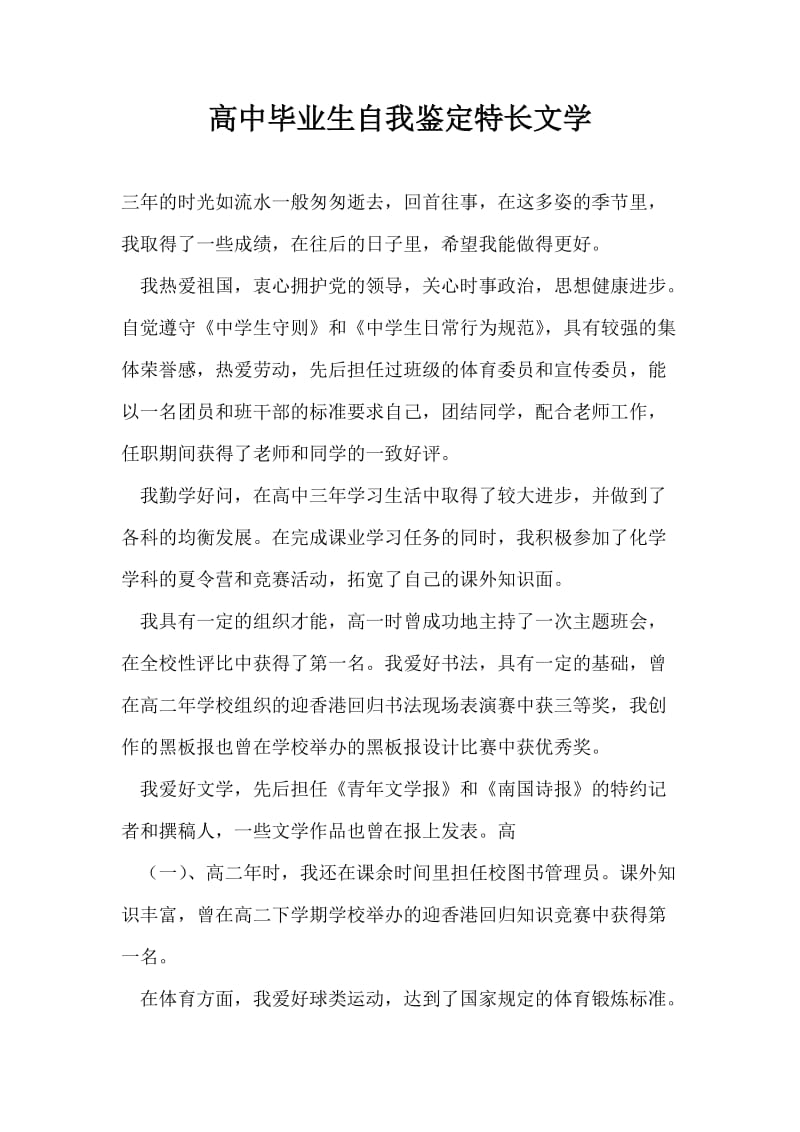 高中毕业生自我鉴定特长文学.doc_第1页