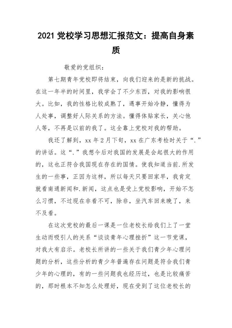 2021党校学习思想汇报范文：提高自身素质.docx_第1页