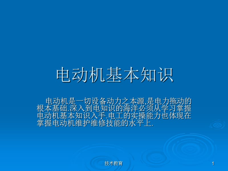 电动机基本知识课件PPT【业界精制】.ppt_第1页