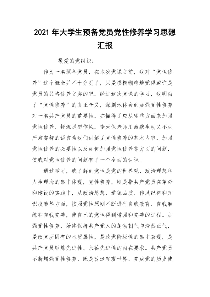 2021年大学生预备党员党性修养学习思想汇报.docx_第1页