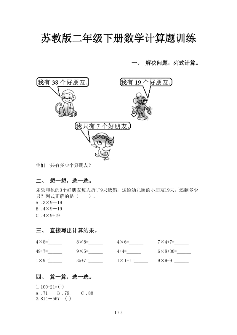 苏教版二年级下册数学计算题训练.doc_第1页