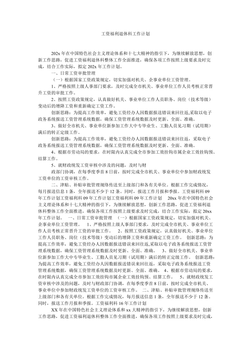 《工资福利退休科工作计划》.doc_第1页