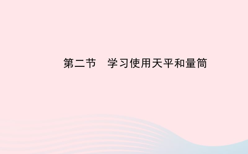 八年级物理全册 第五章 第二节 学习使用天平和量筒课件 （新版）沪科版.ppt_第1页