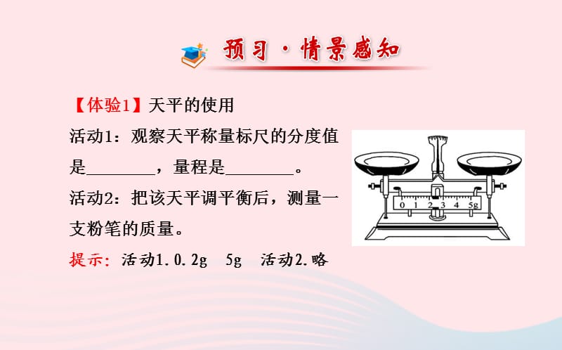 八年级物理全册 第五章 第二节 学习使用天平和量筒课件 （新版）沪科版.ppt_第2页