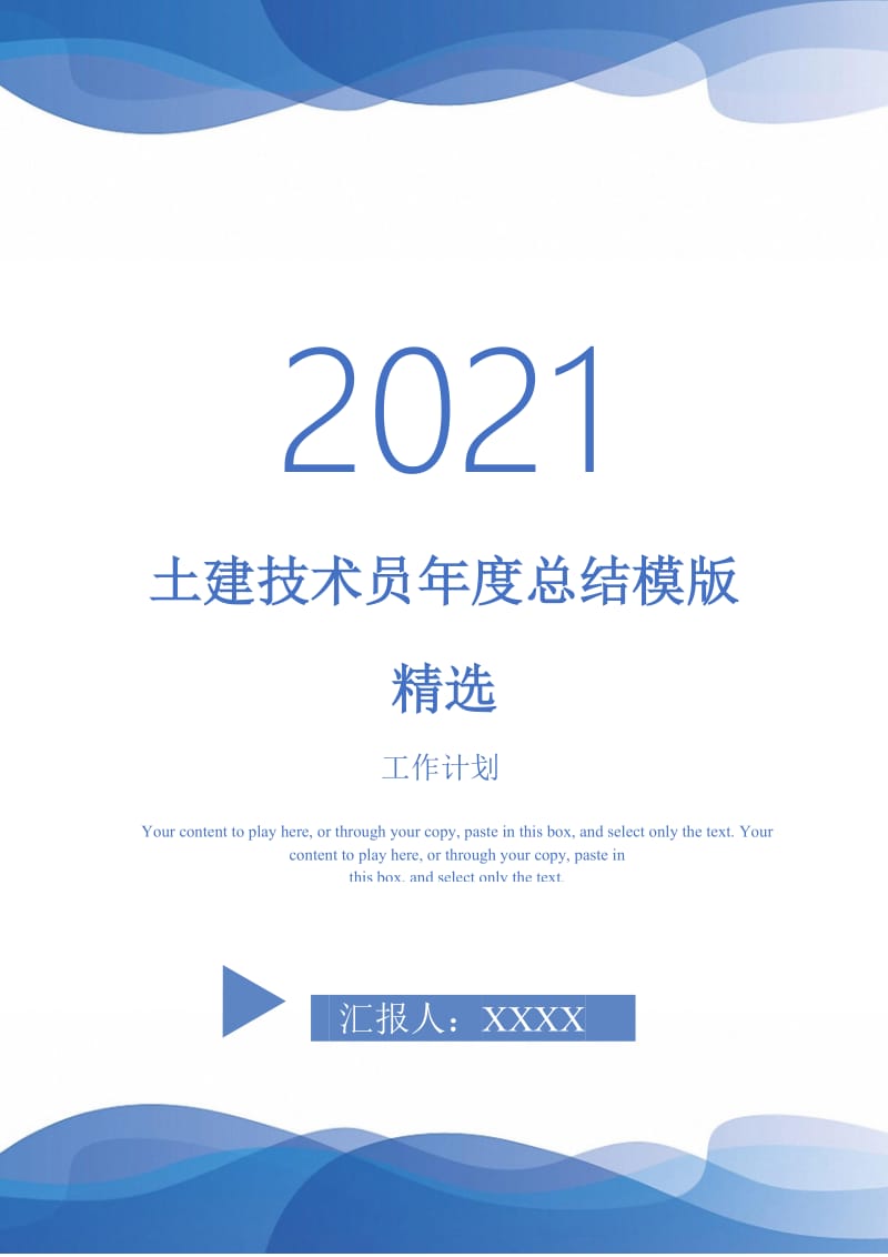 2021年土建技术员年度总结模版精选.doc_第1页