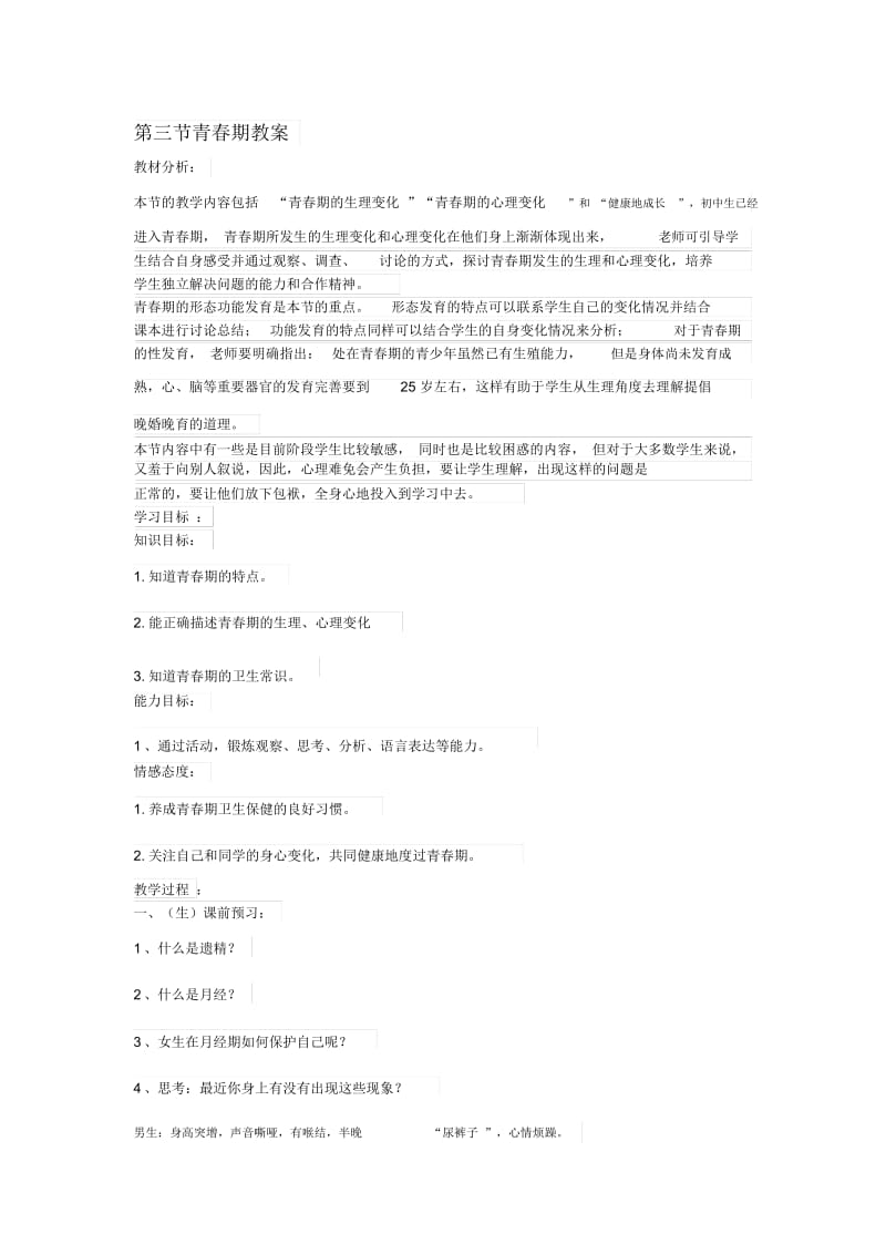 青春期教案.docx_第1页