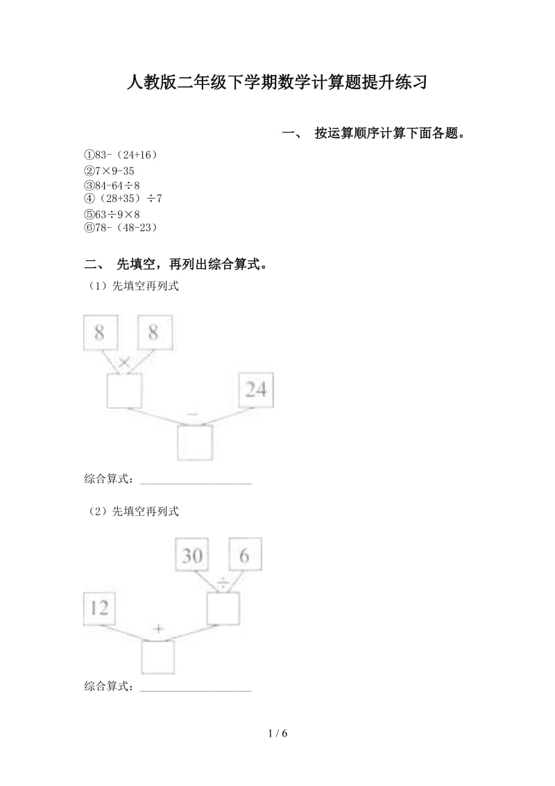 人教版二年级下学期数学计算题提升练习.doc_第1页