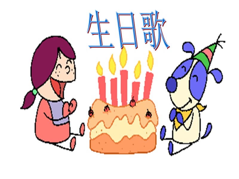 人教版小学语文一年级上册《借生日》PPT课件 (2).ppt_第2页