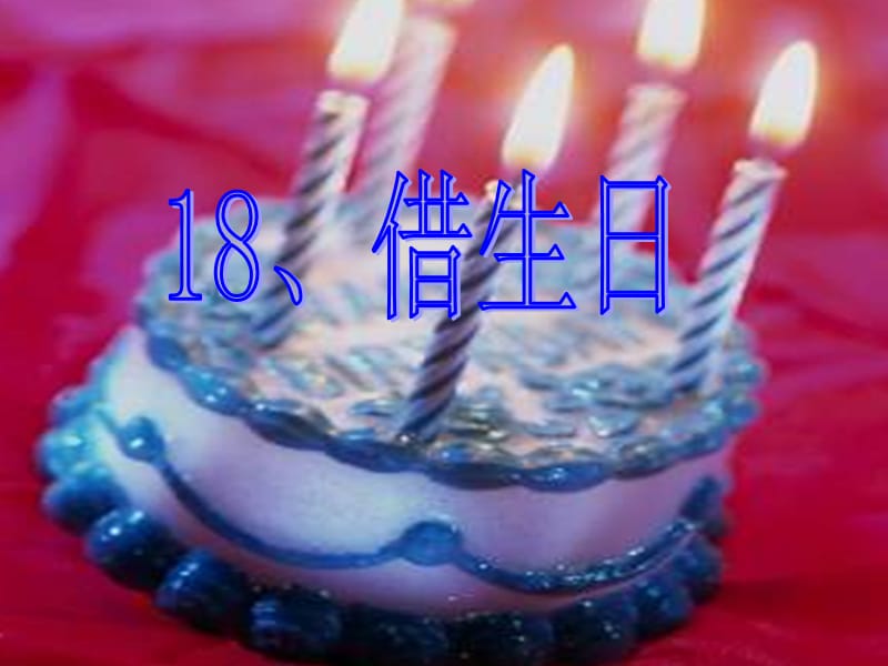 人教版小学语文一年级上册《借生日》PPT课件 (2).ppt_第3页