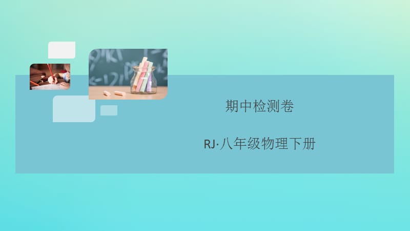 （通用）2020年春八年级物理下册 期中检测卷习题课件 （新版）新人教版.ppt_第1页