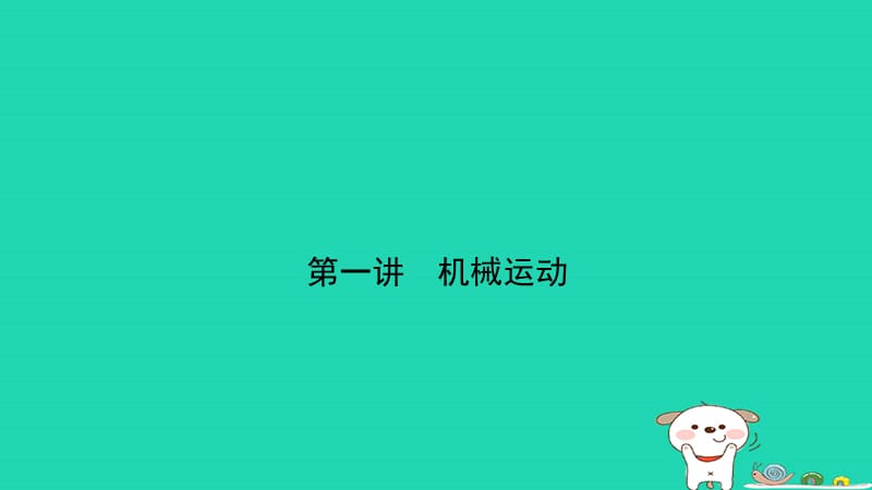 （江西专版）2019中考物理总复习 第一讲 机械运动考点精讲课件.ppt_第1页