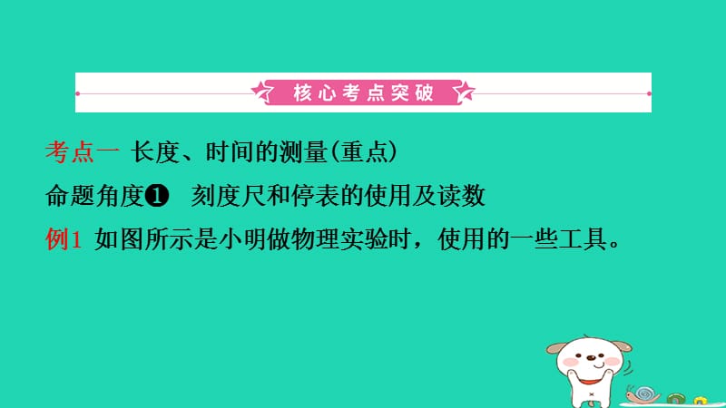 （江西专版）2019中考物理总复习 第一讲 机械运动考点精讲课件.ppt_第2页