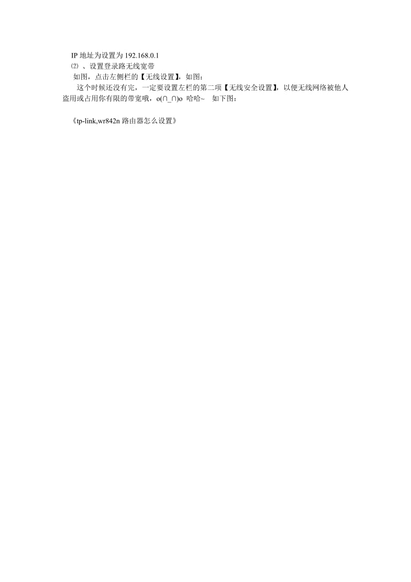 tp-link,wr842n路由器怎么设置.doc_第2页