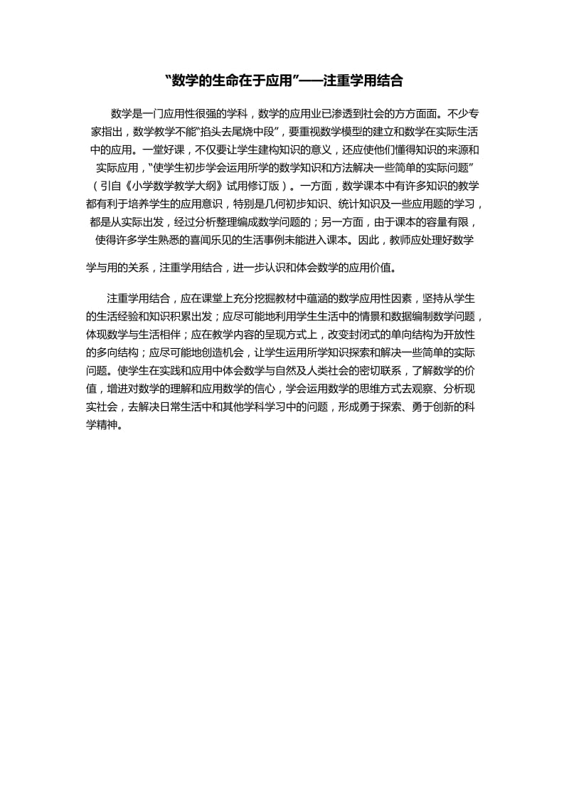 “数学的生命在于应用”——注重学用结合.docx_第1页