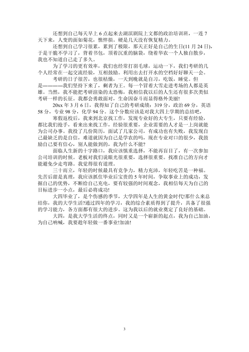 2021年大四党员的自我总结鉴定.doc_第3页