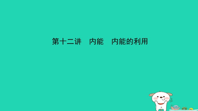 （江西专版）2019年中考物理总复习 第十二讲 内能 内能的利用课件.ppt_第1页