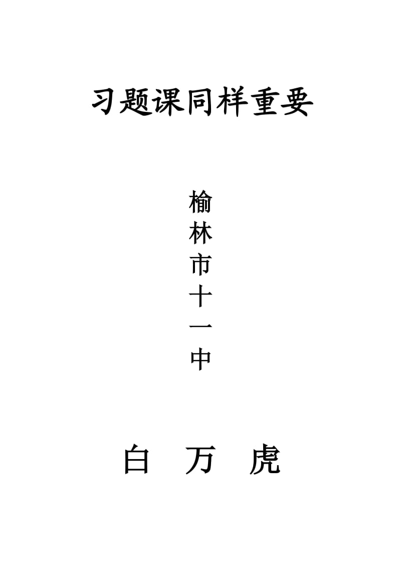 《习题课同样重要》 (2).doc_第1页