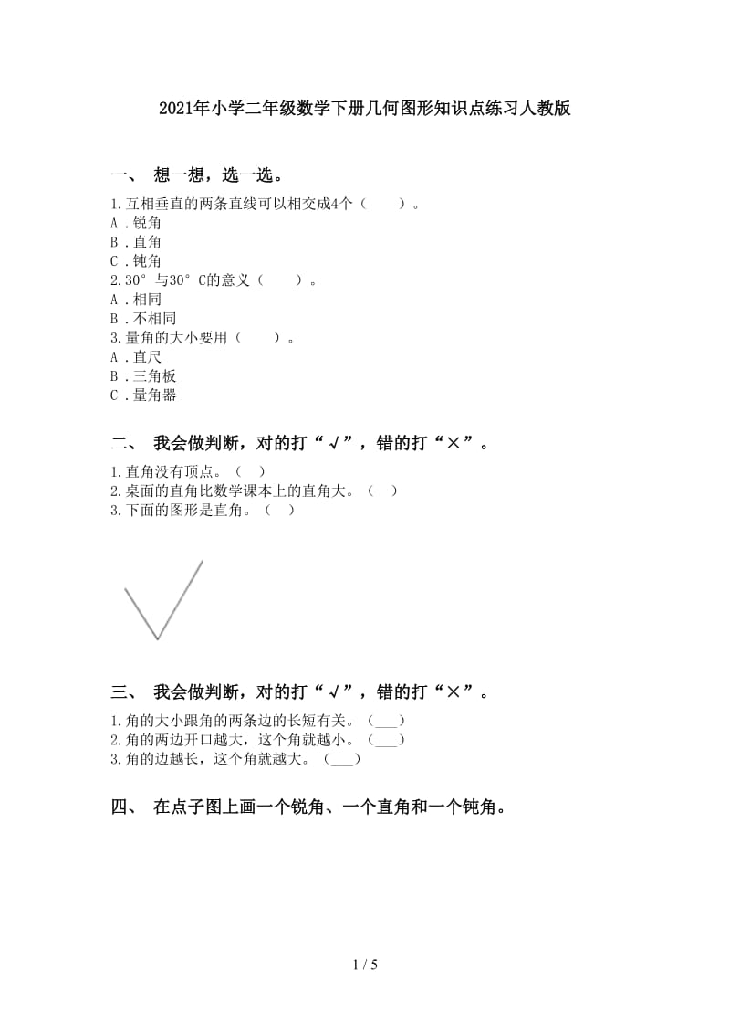 2021年小学二年级数学下册几何图形知识点练习人教版.doc_第1页